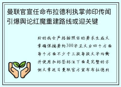 曼联官宣任命布拉德利执掌帅印传闻引爆舆论红魔重建路线或迎关键