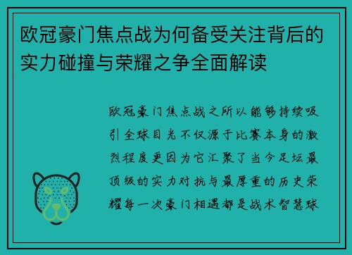 欧冠豪门焦点战为何备受关注背后的实力碰撞与荣耀之争全面解读