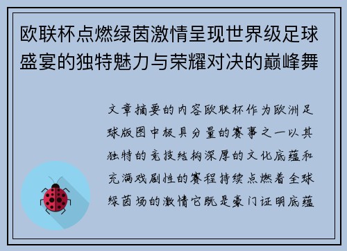欧联杯点燃绿茵激情呈现世界级足球盛宴的独特魅力与荣耀对决的巅峰舞台
