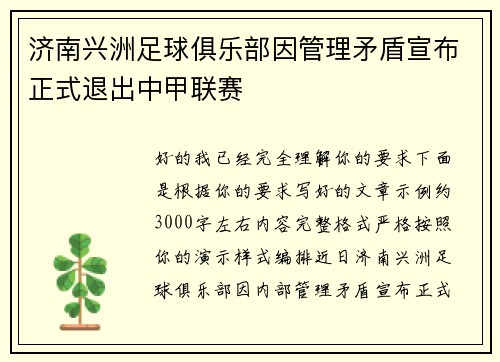 济南兴洲足球俱乐部因管理矛盾宣布正式退出中甲联赛