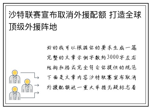 沙特联赛宣布取消外援配额 打造全球顶级外援阵地