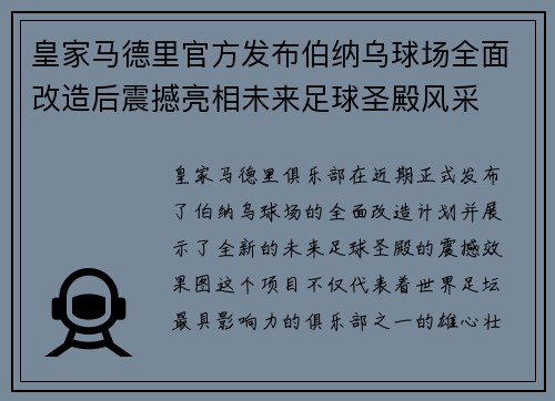 皇家马德里官方发布伯纳乌球场全面改造后震撼亮相未来足球圣殿风采