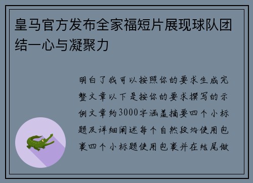 皇马官方发布全家福短片展现球队团结一心与凝聚力