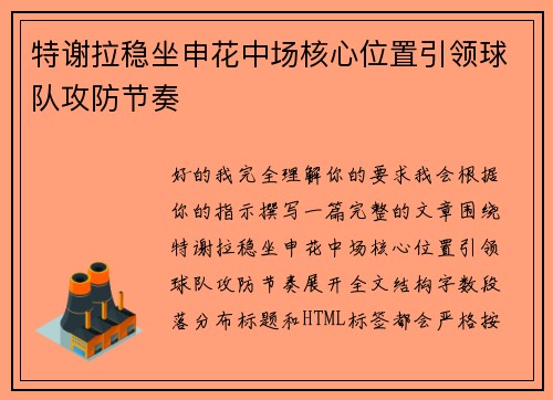 特谢拉稳坐申花中场核心位置引领球队攻防节奏