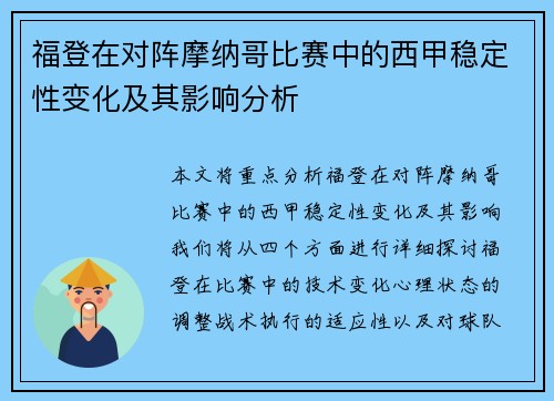 福登在对阵摩纳哥比赛中的西甲稳定性变化及其影响分析