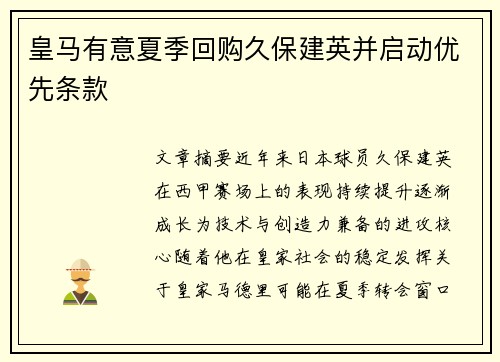 皇马有意夏季回购久保建英并启动优先条款