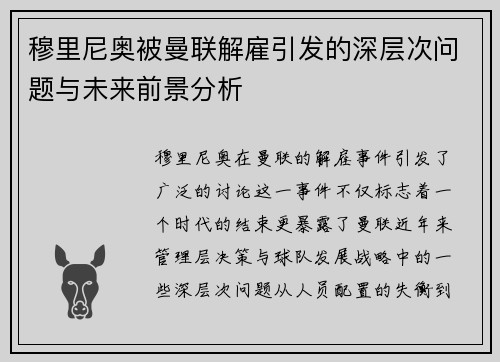 穆里尼奥被曼联解雇引发的深层次问题与未来前景分析