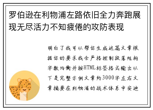 罗伯逊在利物浦左路依旧全力奔跑展现无尽活力不知疲倦的攻防表现