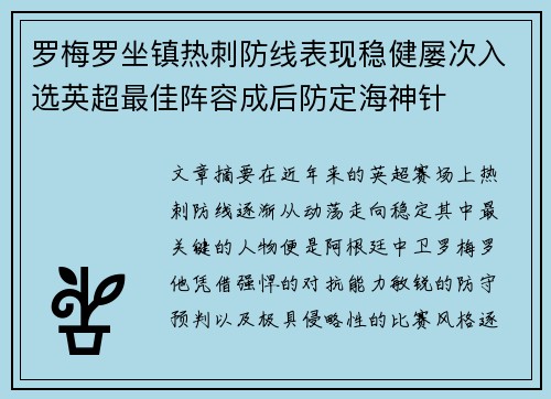 罗梅罗坐镇热刺防线表现稳健屡次入选英超最佳阵容成后防定海神针