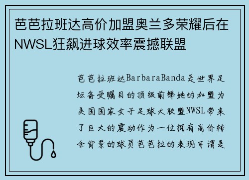 芭芭拉班达高价加盟奥兰多荣耀后在NWSL狂飙进球效率震撼联盟