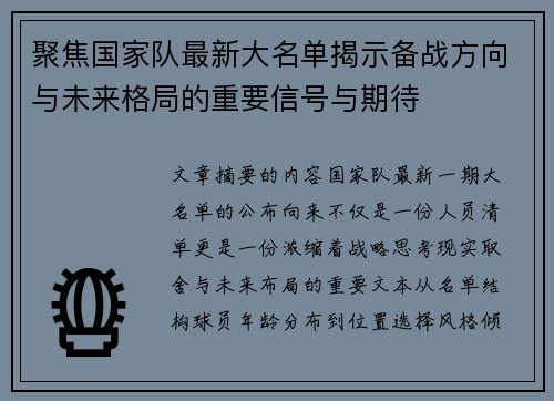 聚焦国家队最新大名单揭示备战方向与未来格局的重要信号与期待