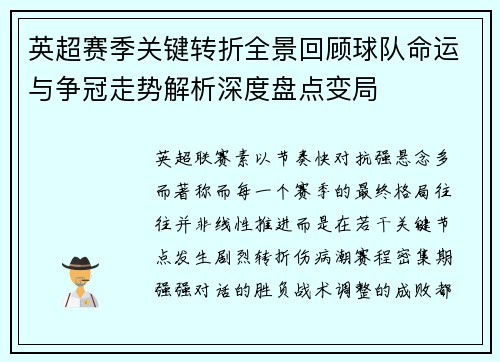 英超赛季关键转折全景回顾球队命运与争冠走势解析深度盘点变局