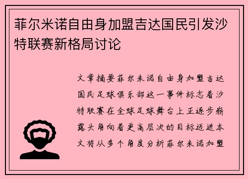 菲尔米诺自由身加盟吉达国民引发沙特联赛新格局讨论