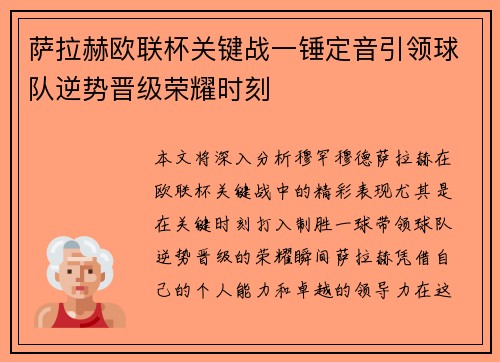 萨拉赫欧联杯关键战一锤定音引领球队逆势晋级荣耀时刻
