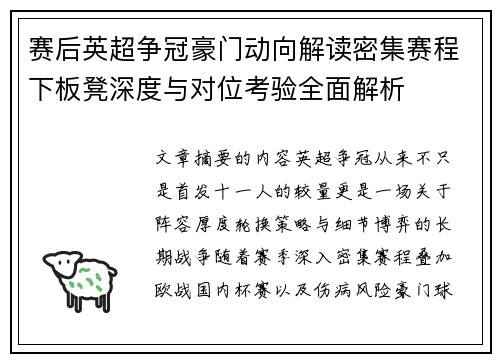 赛后英超争冠豪门动向解读密集赛程下板凳深度与对位考验全面解析