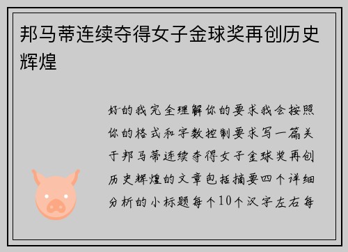 邦马蒂连续夺得女子金球奖再创历史辉煌