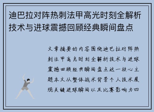 迪巴拉对阵热刺法甲高光时刻全解析技术与进球震撼回顾经典瞬间盘点