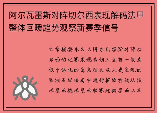 阿尔瓦雷斯对阵切尔西表现解码法甲整体回暖趋势观察新赛季信号
