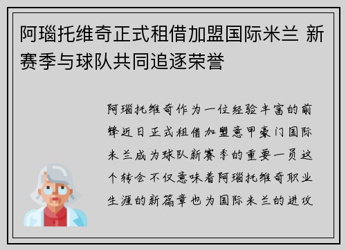 阿瑙托维奇正式租借加盟国际米兰 新赛季与球队共同追逐荣誉