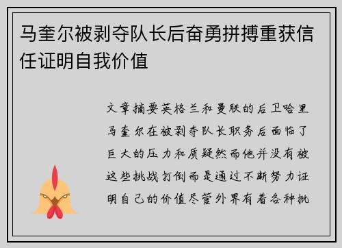 马奎尔被剥夺队长后奋勇拼搏重获信任证明自我价值
