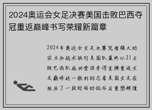 2024奥运会女足决赛美国击败巴西夺冠重返巅峰书写荣耀新篇章
