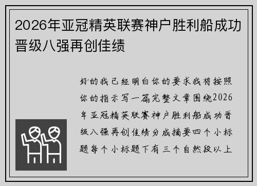 2026年亚冠精英联赛神户胜利船成功晋级八强再创佳绩