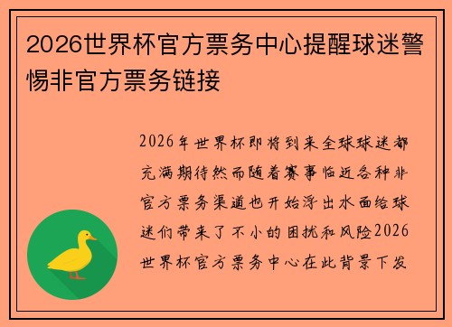 2026世界杯官方票务中心提醒球迷警惕非官方票务链接
