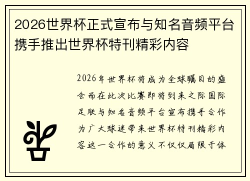 2026世界杯正式宣布与知名音频平台携手推出世界杯特刊精彩内容