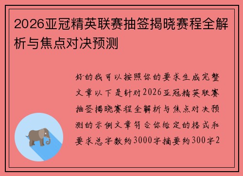 2026亚冠精英联赛抽签揭晓赛程全解析与焦点对决预测